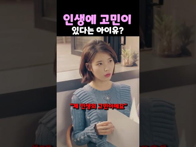 인생에 고민이 있다는 아이유?