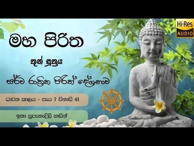 Maha Piritha | මහ පිරිත