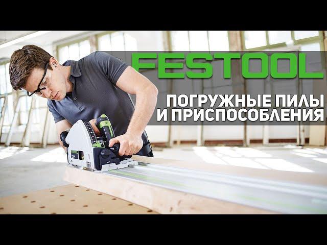 Погружные пилы и направляющие шины FESTOOL