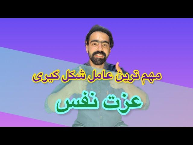 مهم ترین عامل شکل گیری عزت نفس:عاملی که موفقیتت‌ رو صد‌برابر میکنه