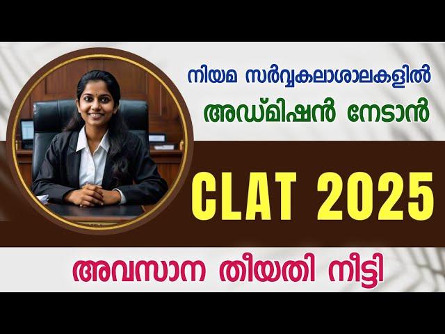 CLAT 2025 | Common Law Admission Test | Last Date Extended | Apply Now | CLAT Malayalam