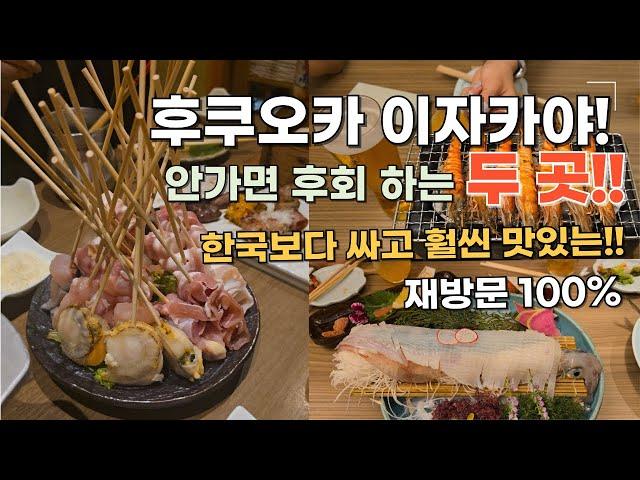 후쿠오카 이자카야 맛집 두곳! 한국보다 맛있고 상대적으로 저렴한 곳이에요! 재방문 100%각!