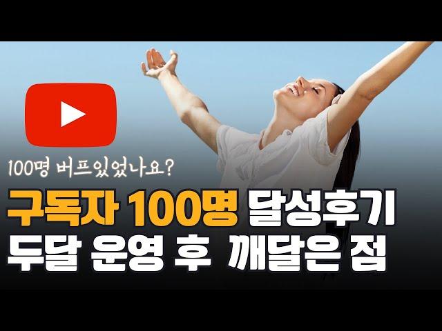 구독자 100명 만들기 후기 (버프가 있었을까?)