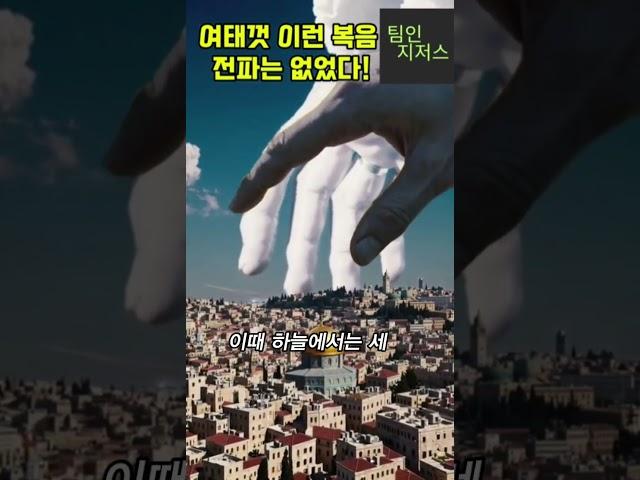 여태껏 이런 복음 전파는 없었다!