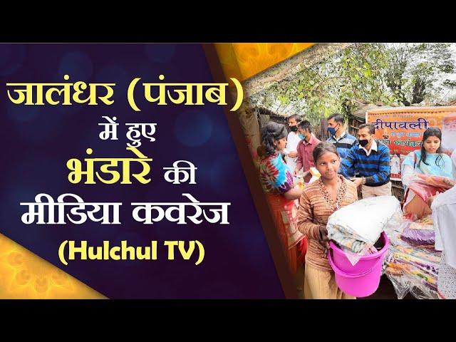 Hulchul TV  जालंधर में श्री योग वेदांत सेवा समिति ने लगाया दिवाली के उपलक्ष्य में भंडारा