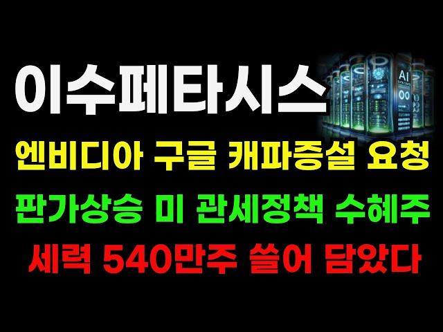 [이수페타시스 분석] 고객사 캐파증설 요청! 미 관세 수혜주! 다음주 신고가 파동 이 가격에서 나옵니다! #이수페타시스전략 #이수페타시스목표가