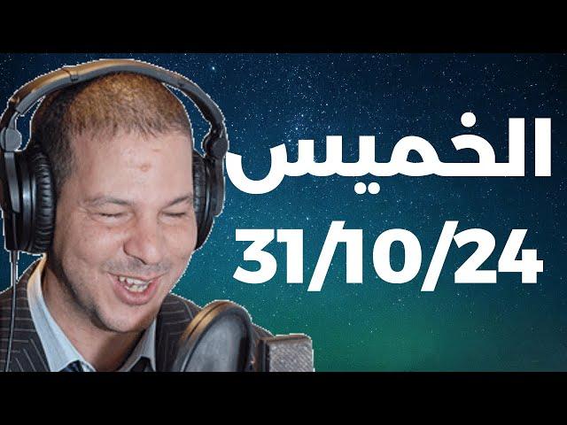 Samir layl 31/10/2024 | سمير الليل الحلقة الكاملة ليوم الخميس