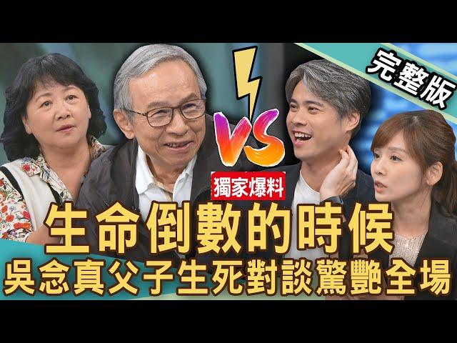 【新聞挖挖哇】吳念真父子生死對談！吳定謙節目爆笑吐槽爸爸？媽媽驟逝讓王琄有何感悟？羅北安歷經父喪，孩子一句話爆哭？ 生命倒數時該怎麼思考？20241111｜來賓：吳念真、王琄、羅北安、吳定謙、張靜之