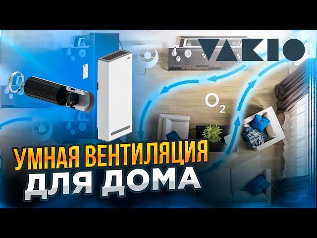 Вентиляция Vakio | Комфорт и чистый воздух в доме