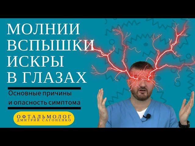 Сверкающие молнии, искры и вспышки света в глазах  - причины и опасность