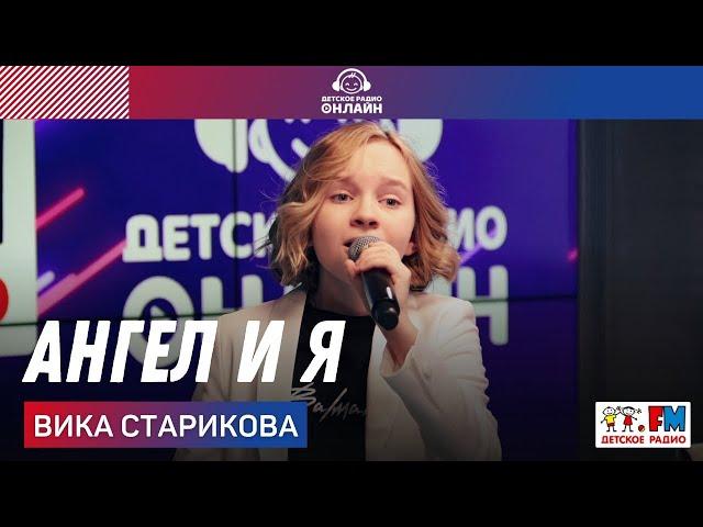Вика Старикова - Ангел и Я (LIVE на Детском радио)