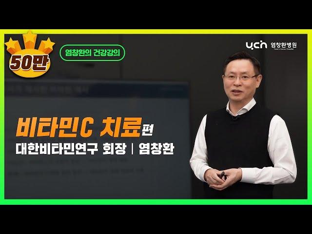 비타민 C의 리얼스토리  [염창환TV 풀버전]