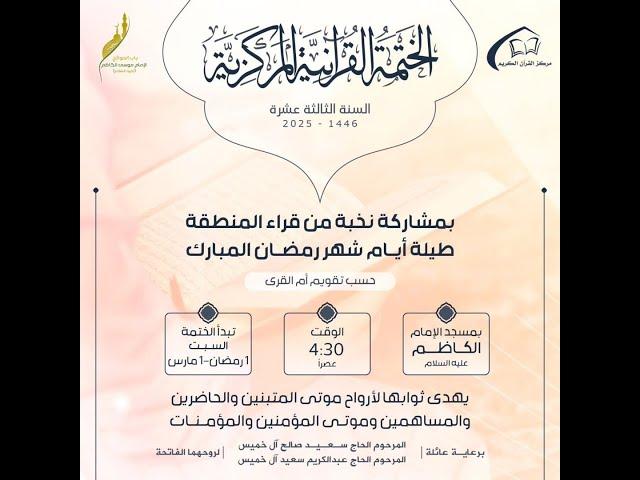 بث مباشر | اليوم الثامن عشر | الختمة القرآنية المركزية : الجزء الثامن عشر - لعام 1446 هجري