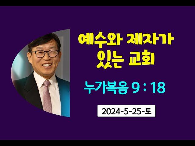 안식일예배. 예수와제자가있는교회. 김남용목사. 2024-5-25