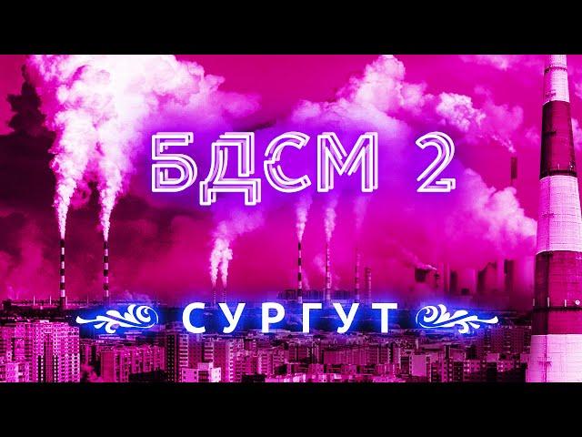 Прогулка с мэром Сургута | Все беды России в одном городе