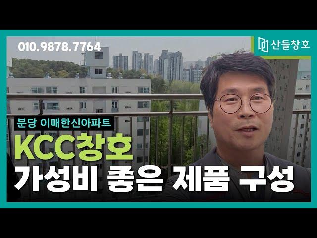 가성비 좋은 KCC창호 분당 이매촌 한신아파트 샷시 리모델링 후기