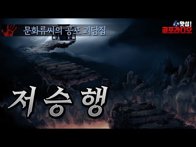 저승행 - 문화류씨의 공포괴담집｜왓섭! 공포라디오