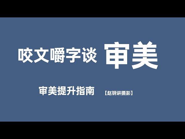 咬文嚼字谈审美——审美提升指南【摄影士·赵钢讲摄影】