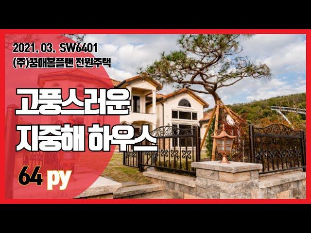 [SW6401] 전라북도 군산시 옥산면 남내리 목조주택 시공면적 211.87m² [꿈애홈플랜 / 꿈애하우징] 24시간 상담전화 : 010-2225-9705