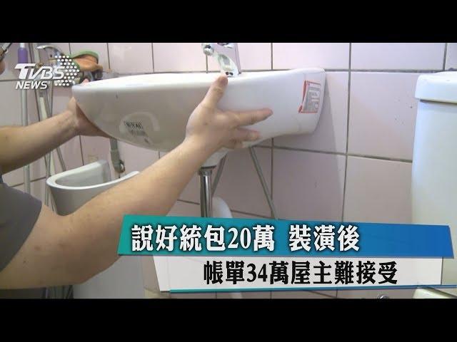 說好統包20萬　裝潢後帳單34萬屋主難接受