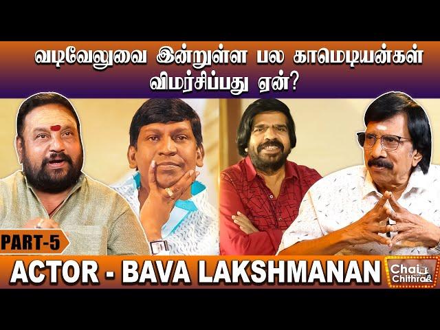 ஷங்கருக்கு முன்பே திரையில் பிரம்மாண்டம் காட்டிய டி. ராஜேந்தர் - Bava lakshmanan | CWC |  Part 5