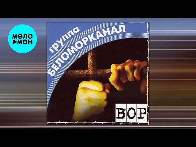 Беломорканал - Вор (Альбом 1998)