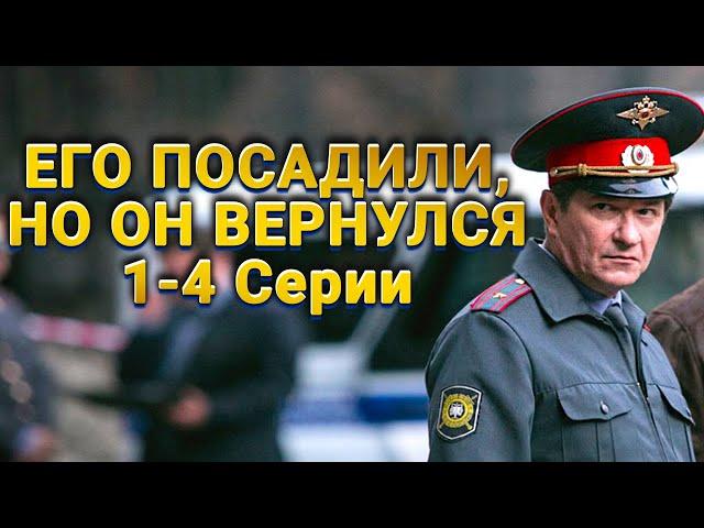 МОЩНЫЙ ДЕТЕКТИВ! СМОТРИТСЯ НА ОДНОМ ДЫХАНИИ! Майор полиции. 1-4 Серии