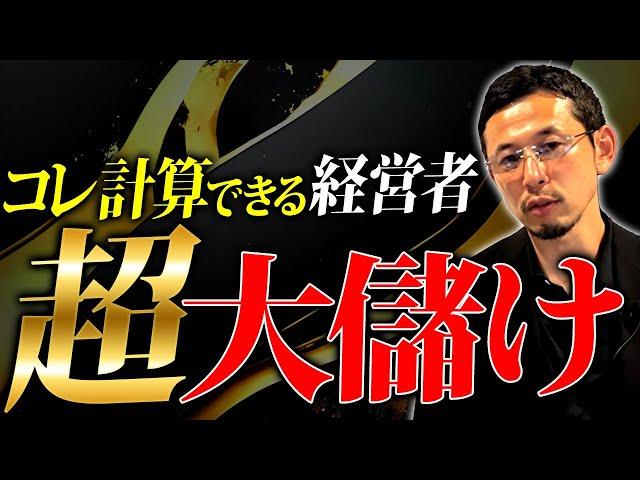 【経営者必見】数字に強い経営者は勝ち組確定！利益をどう考えているかを徹底解説