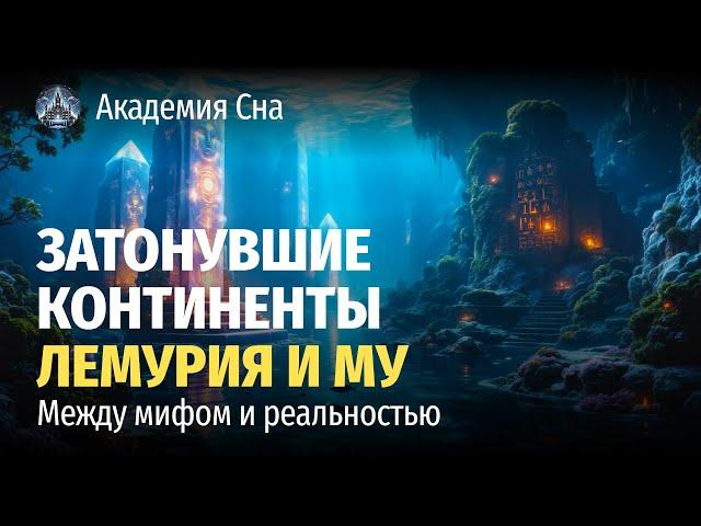  Лекция для сна  Затонувшие континенты Лемурия и Му: межу мифом и реальностью 