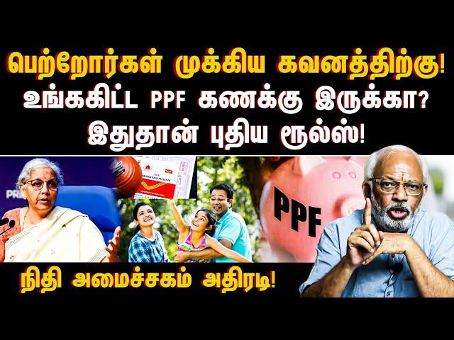 பெற்றோர்கள் முக்கிய கவனத்திற்கு!உங்ககிட்ட PPF கணக்கு இருக்கா?இதுதான் புதிய ரூல்ஸ்! | PPF ACCOUNT |