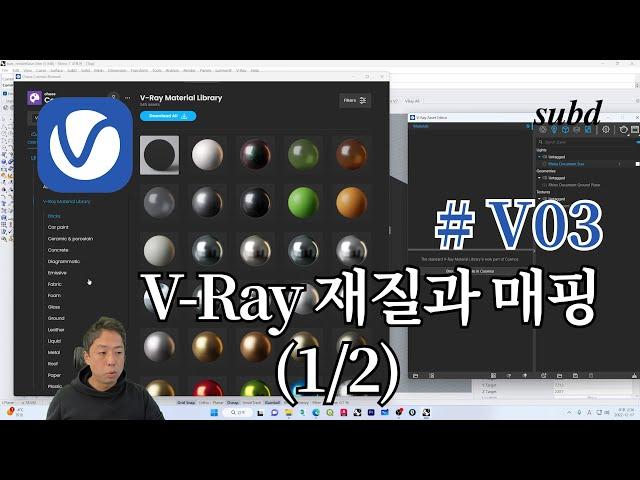 V03_V-Ray 브이레이 재질과 매핑 (1/2)