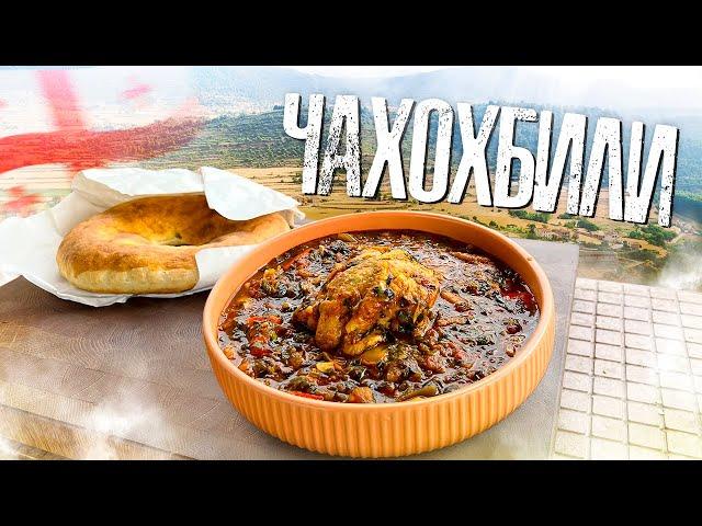 ЧАХОХБИЛИ - Если готовить курицу то только так!
