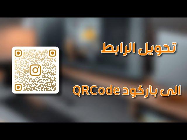 تحويل الرابط الى باركود QR code