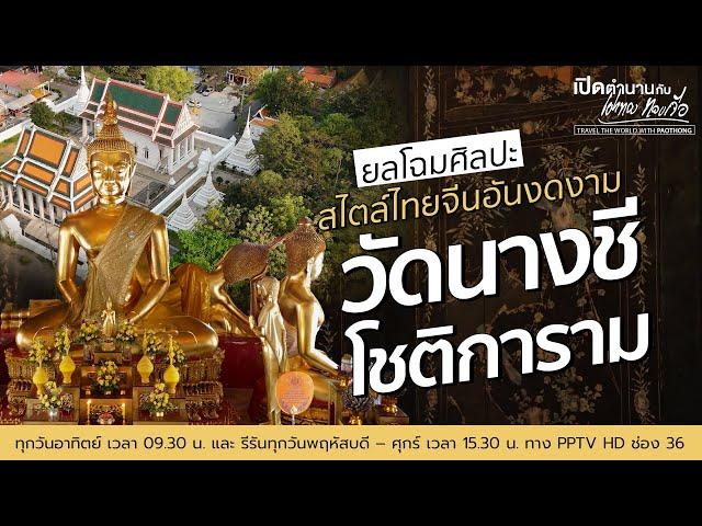 เที่ยวชมศิลปะสไตล์ไทยจีนอันงดงามของ "วัดนางชีโชติการาม" | เปิดตำนานกับเผ่าทอง ทองเจือ | 17 พ.ย. 67