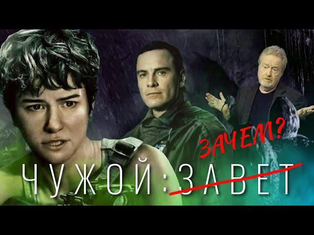 [КиноПозор] ЧУЖОЙ: ЗАВЕТ - Зачем всё это? И что делать если не знаешь, кто тебя создал?