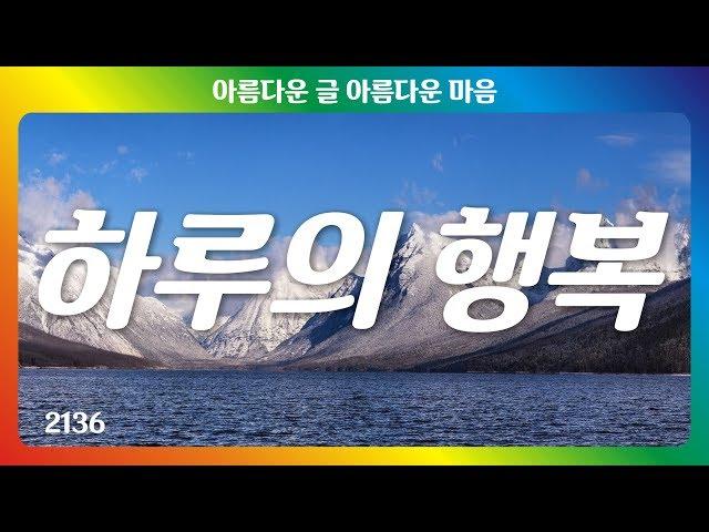 하루의 행복｜좋은글｜좋은생각｜명언｜아름다운 글 아름다운 마음