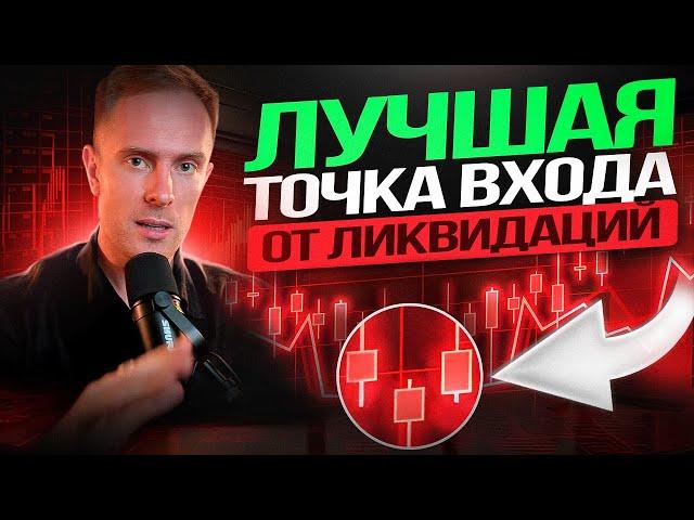  Торговля от ЛИКВИДАЦИЙ! Разбор ЛУЧШИХ точек входа и СТРАТЕГИЙ! Обучение Трейдингу