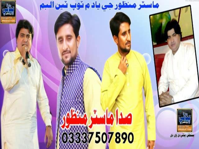 Marhom Master Manzoor Ki Yaadgar Songs Sada Master Manzoor Album 12 -2018