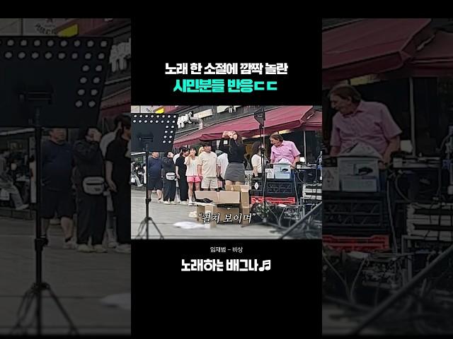 노래 한 소절에 깜짝 놀란 시민분들 반응ㄷㄷ 임재범 - 비상