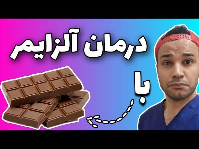 شکلات تلخ و آلزایمر | رحم مصنوعی | قرص جوانی | اخبار  پزشکی و سلامت