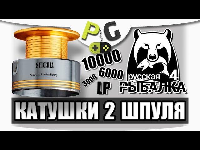 Русская Рыбалка 4 Катушки #2 Шпуля и то что с ней связано | Potryasov Game (PG)