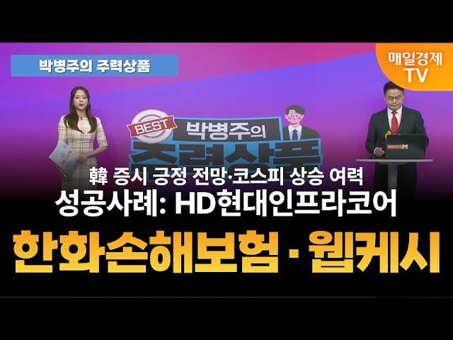 [박병주의 주력상품] (25.6.18) #한국증시#신흥국#원화강세#무역협상#SK하이닉스#한화손해보험#상법개정#배당금#HD현대인프라코어#JP모간#코스피#MSCI#웹케시#금융#지역화폐