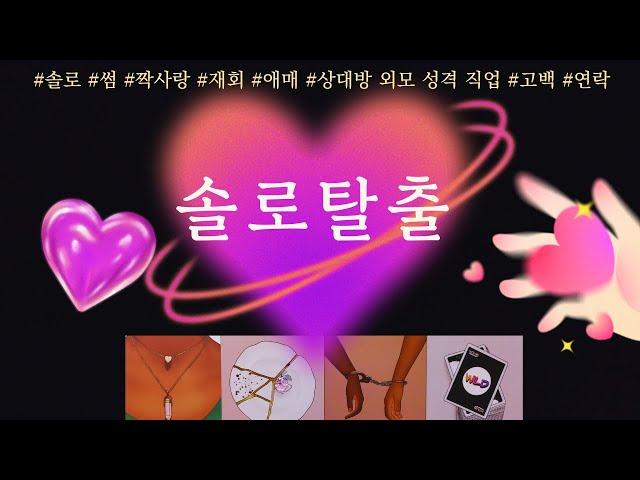 [타로/연애운]솔로탈출할 미래의 연인!! 미리 알려드릴게요상대방 외모 성격 직업 특징 만남의장소 썸 짝사랑 재회 솔로 고백 연락 타로