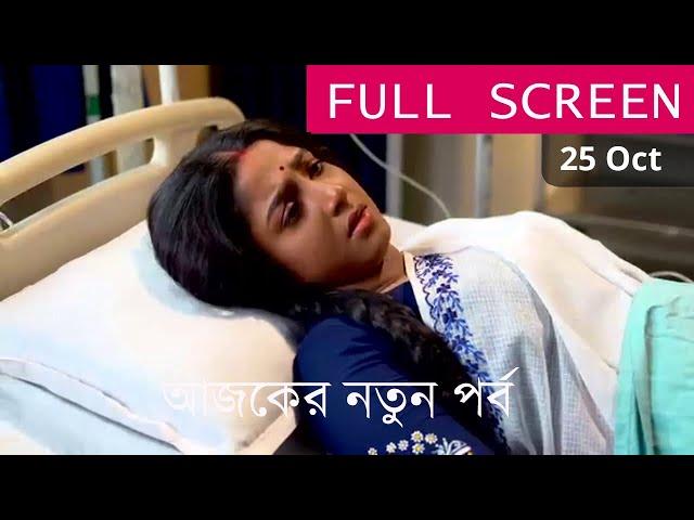 Anurager Chhowa 25 OCTOBER TODAY NEW EPISODE - অনুরাগের ছোঁয়া