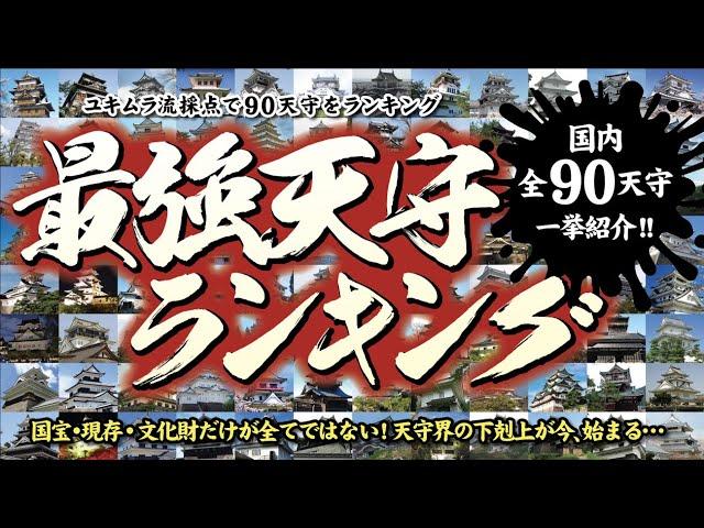 【お城紹介】最強天守ランキング　国内全90天守を一挙紹介！＜現存12天守・国宝・世界遺産＞　Japan Strongest castle tower ranking!