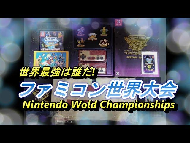 Nintendo World Championships ファミコン世界大会