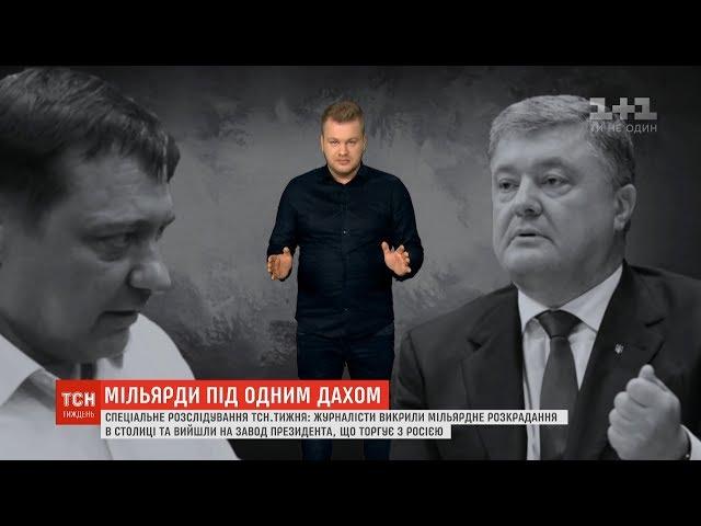 Розслідування ТСН.Тижня: хто стоїть за мільярдними розкраданнями у столиці