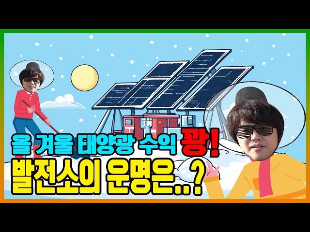 [태양광수익] 올 겨울 태양광 수익으로 원리금 상환 가능할까?