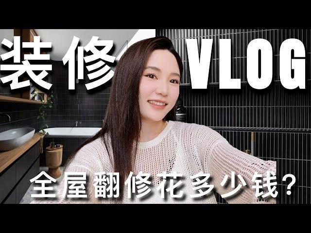 装修VLOG#2｜美国全屋翻新要花多少钱？预算分享｜进度更新｜whole house makeover｜ninido