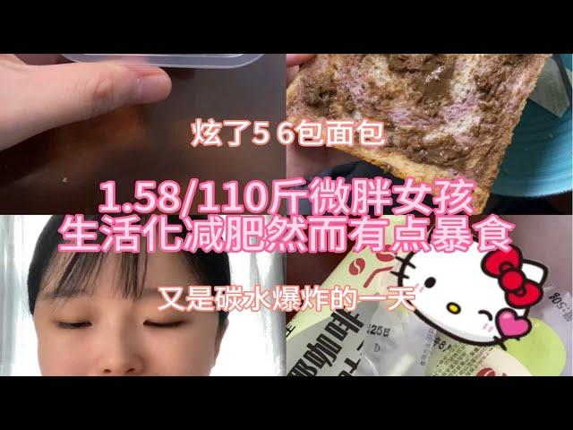 1.58/110斤微胖女孩生活化减肥